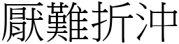 厭難折沖 (宋體矢量字庫)