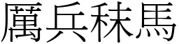 厲兵秣馬 (宋體矢量字庫)