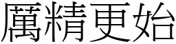 厲精更始 (宋體矢量字庫)