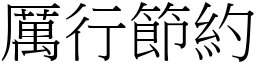 厲行節約 (宋體矢量字庫)