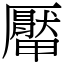 厴 (宋體矢量字庫)