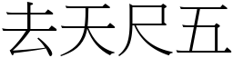 去天尺五 (宋體矢量字庫)