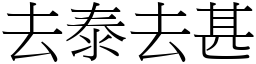 去泰去甚 (宋體矢量字庫)