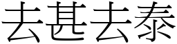去甚去泰 (宋體矢量字庫)