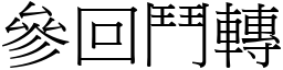 參回鬥轉 (宋體矢量字庫)