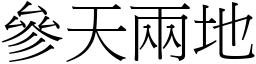 參天兩地 (宋體矢量字庫)