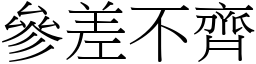 參差不齊 (宋體矢量字庫)