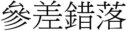 參差錯落 (宋體矢量字庫)