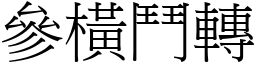 參橫鬥轉 (宋體矢量字庫)
