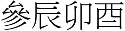 參辰卯酉 (宋體矢量字庫)
