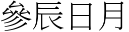 參辰日月 (宋體矢量字庫)