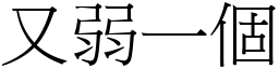 又弱一個 (宋體矢量字庫)