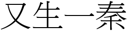 又生一秦 (宋體矢量字庫)