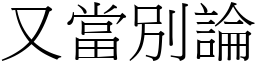 又當別論 (宋體矢量字庫)