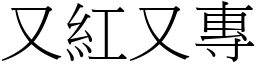 又紅又專 (宋體矢量字庫)