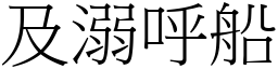 及溺呼船 (宋體矢量字庫)