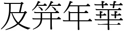 及笄年華 (宋體矢量字庫)