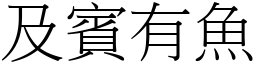 及賓有魚 (宋體矢量字庫)