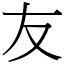 友 (宋體矢量字庫)