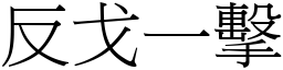 反戈一擊 (宋體矢量字庫)