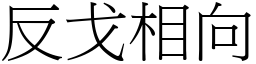 反戈相向 (宋體矢量字庫)