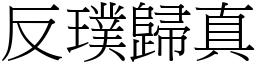 反璞歸真 (宋體矢量字庫)