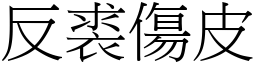 反裘傷皮 (宋體矢量字庫)