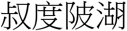 叔度陂湖 (宋體矢量字庫)