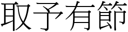 取予有節 (宋體矢量字庫)