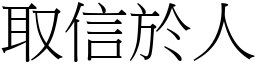 取信於人 (宋體矢量字庫)