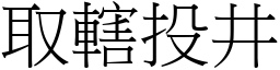 取轄投井 (宋體矢量字庫)