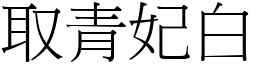 取青妃白 (宋體矢量字庫)