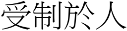 受制於人 (宋體矢量字庫)