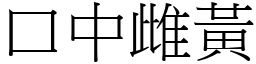 口中雌黃 (宋體矢量字庫)