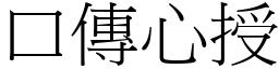 口傳心授 (宋體矢量字庫)