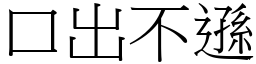 口出不遜 (宋體矢量字庫)