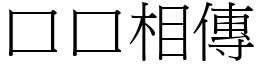 口口相傳 (宋體矢量字庫)