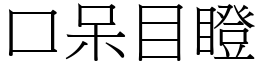 口呆目瞪 (宋體矢量字庫)