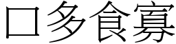 口多食寡 (宋體矢量字庫)