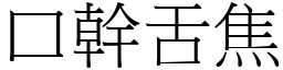 口幹舌焦 (宋體矢量字庫)