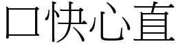口快心直 (宋體矢量字庫)