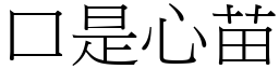 口是心苗 (宋體矢量字庫)