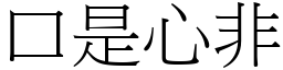 口是心非 (宋體矢量字庫)