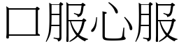 口服心服 (宋體矢量字庫)