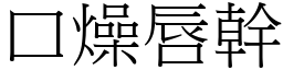 口燥唇幹 (宋體矢量字庫)
