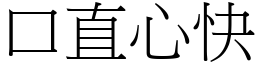 口直心快 (宋體矢量字庫)