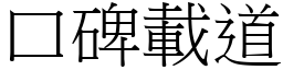 口碑載道 (宋體矢量字庫)