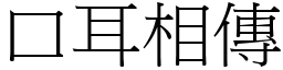 口耳相傳 (宋體矢量字庫)