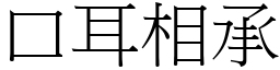 口耳相承 (宋體矢量字庫)