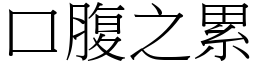 口腹之累 (宋體矢量字庫)